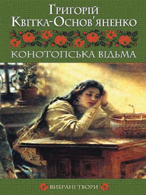 Title details for Конотопська відьма by Григорій Квітка-Основ'яненко - Available
